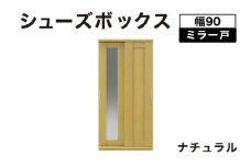 Most（モスト）幅90 ミラー戸 シューズボックス ナチュラル【北海道・東北・沖縄・離島不可】CN055-NA