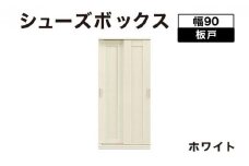 Most（モスト）幅90 板戸 シューズボックス ホワイト【北海道・東北・沖縄・離島不可】CN056-WH