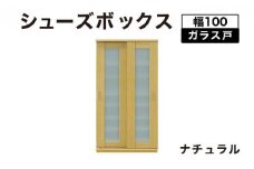 Most（モスト）幅100 ガラス戸 シューズボックス ナチュラル【北海道・東北・沖縄・離島不可】CN057-NA