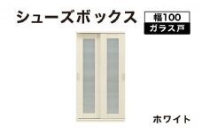 Most（モスト）幅100 ガラス戸 シューズボックス ホワイト【北海道・東北・沖縄・離島不可】CN057-WH