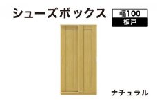Most（モスト）幅100 板戸 シューズボックス ナチュラル【北海道・東北・沖縄・離島不可】CN059-NA