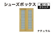 Most（モスト）幅110 ガラス戸 シューズボックス ナチュラル【北海道・東北・沖縄・離島不可】CN060-NA