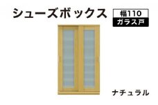 Most（モスト）幅110 ガラス戸 シューズボックス ナチュラル【北海道・東北・沖縄・離島不可】CN060-NA