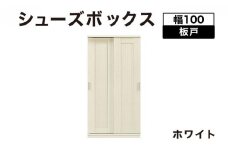 Most（モスト）幅100 板戸 シューズボックス ホワイト【北海道・東北・沖縄・離島不可】CN059-WH
