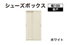 Most（モスト）幅100 板戸 シューズボックス ホワイト【北海道・東北・沖縄・離島不可】CN059-WH