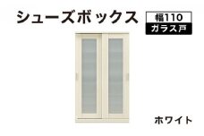 Most（モスト）幅110 ガラス戸 シューズボックス ホワイト【北海道・東北・沖縄・離島不可】CN060-WH