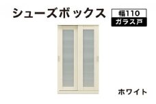 Most（モスト）幅110 ガラス戸 シューズボックス ホワイト【北海道・東北・沖縄・離島不可】CN060-WH