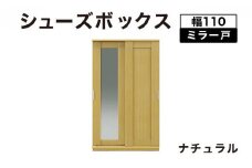 Most（モスト）幅110 ミラー戸 シューズボックス ナチュラル【北海道・東北・沖縄・離島不可】CN061-NA