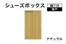 Most（モスト）幅110 板戸 シューズボックス ナチュラル【北海道・東北・沖縄・離島不可】CN062-NA