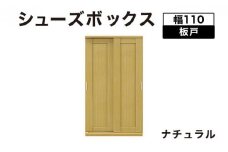 Most（モスト）幅110 板戸 シューズボックス ナチュラル【北海道・東北・沖縄・離島不可】CN062-NA