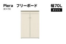 Piera（ピエラ）幅70L フリーボード ホワイト【北海道・東北・沖縄・離島不可】CN052