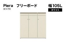 Piera（ピエラ）幅105L  フリーボード ホワイト【北海道・東北・沖縄・離島不可】CN053
