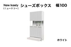 New keely（ニューケリー）幅100 シューズボックス ホワイト【北海道・東北・沖縄・離島不可】CN050-WH