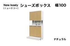 New keely（ニューケリー）幅100 シューズボックス ナチュラル【北海道・東北・沖縄・離島不可】CN050-NA