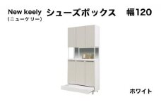 New keely（ニューケリー）幅120 シューズボックス ホワイト【北海道・東北・沖縄・離島不可】CN051-WH