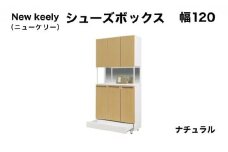 New keely（ニューケリー）幅120 シューズボックス ナチュラル【北海道・東北・沖縄・離島不可】CN051-NA