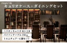 キュリオケース+ダイニングセット ハリオンキュリオ80×3本+バイソンテーブル210cm+トルムチェア×6脚セット【離島不可】AL643