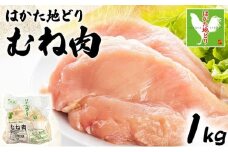 はかた地どりむね肉　1kg