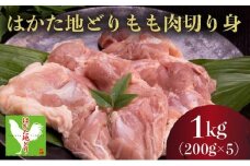 はかた地どりもも⾁切り⾝（200ｇ×5）1kg CV002