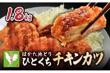 はかた地どり1口チキンカツ　1.8kg　CV001