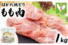 はかた地どりもも肉　1kg　CV003