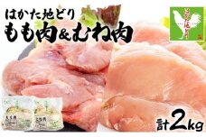 はかた地どりもも肉(1kg)・むね肉(1kg)セット 計2kg　CV005