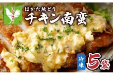 はかた地どりチキン南蛮（冷凍） 5袋　CV008