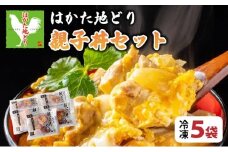 はかた地どり親子丼（冷凍） 5袋　CV009