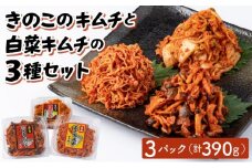 きのこのキムチと白菜キムチ3種セット(エノキムチ120g・シメチャンジャ120g・白菜キムチ150ｇ)AT08