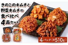 きのこのキムチと野菜キムチの食べ比べ4品セット(エノキムチ・シメチャンジャ・カクテキ各120ｇ・白菜キムチ150gセット) AT09