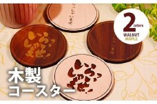 木製コースター ４枚セット 「いらっしゃいませ」文字入り ウォールナット CK014