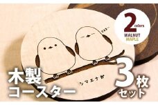 木製コースター 3枚セット シマエナガ  ウォールナット CK101