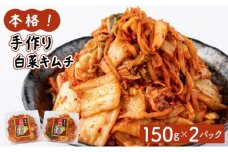 本格！手作り白菜キムチ300g(150ｇ×2パック)AT10