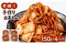本格！手作り白菜キムチ600g(150g×4パック)AT11