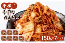 本格！手作り白菜キムチ1kg(150ｇ×7パック)AT12