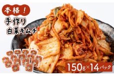 本格！手作り白菜キムチ2kg(150ｇ×14パック)AT13