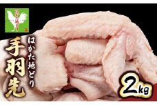 《3営業日内発送》はかた地どり 手羽先 2kg|博多 地鶏 鶏肉 ブランド鶏 冷凍 とり肉 鳥肉 手羽先 2kg 大容量 CV014