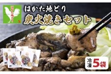 《3営業日内発送》はかた地どり炭火焼きセット 5袋|博多 地鶏 鶏肉 ブランド鶏 冷凍 とり肉 鳥肉 炭火焼き 地鶏炭火焼き 地どり CV013
