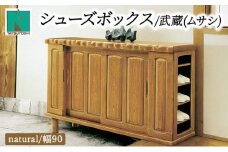 武蔵（ムサシ）幅90L シューズボックス（NA）【北海道・東北・沖縄・離島不可】CN082