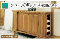 武蔵（ムサシ）幅120L シューズボックス（NA）【北海道・東北・沖縄・離島不可】CN085