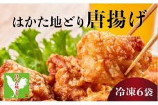 《順次発送》はかた地どり唐揚げ（冷凍） 6袋|博多 地鶏 鶏肉 ブランド鶏 冷凍 とり肉 鳥肉 惣菜 唐揚げ 簡単調理 CV010