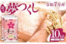 新米登場!!《14営業日内発送》福岡県産米 夢つくし 10kg 令和7年産 |【精米 7年産 国産 お米 ブランド米 5kg × 2 ゆめつくし】CY009