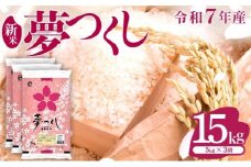 新米登場!!《14営業日内発送》福岡県産米 夢つくし 15kg 令和7年産 |【精米 7年産 国産 お米 ブランド米 5kg × 3 ゆめつくし】CY010