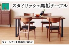 スタイリッシュ無垢テーブル4人掛け 140×80×H70（ウォールナット）【北海道・東北・沖縄・離島不可】CN116