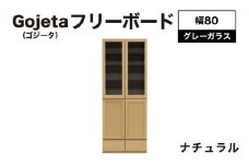 Gojeta（ゴジータ）幅80フリーボード (NA) グレーガラス仕様【北海道・東北・沖縄・離島不可】CN121-NA
