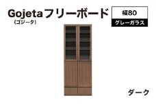 Gojeta（ゴジータ）幅80フリーボード (DK) グレーガラス仕様【北海道・東北・沖縄・離島不可】CN121-DK