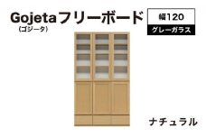 Gojeta（ゴジータ）幅120フリーボード (NA) グレーガラス仕様【北海道・東北・沖縄・離島不可】CN122-NA