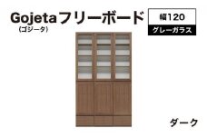 Gojeta（ゴジータ）幅120フリーボード (DK) グレーガラス仕様【北海道・東北・沖縄・離島不可】CN122-DK