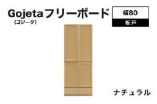 Gojeta（ゴジータ）幅80フリーボード (NA) 板戸仕様【北海道・東北・沖縄・離島不可】CN123-NA