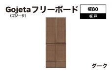 Gojeta（ゴジータ）幅80フリーボード (DK) 板戸仕様【北海道・東北・沖縄・離島不可】CN123-DK